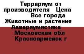 Террариум от производителя › Цена ­ 8 800 - Все города Животные и растения » Аквариумистика   . Московская обл.,Красноармейск г.